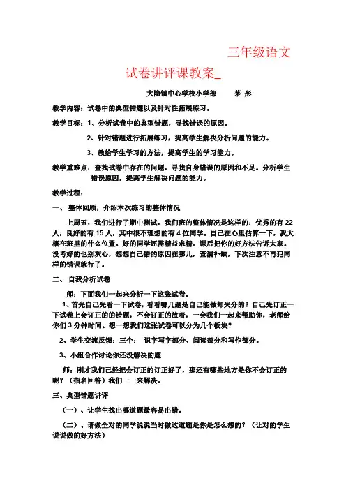 【强烈推荐】三年级语文试卷讲评课教案_