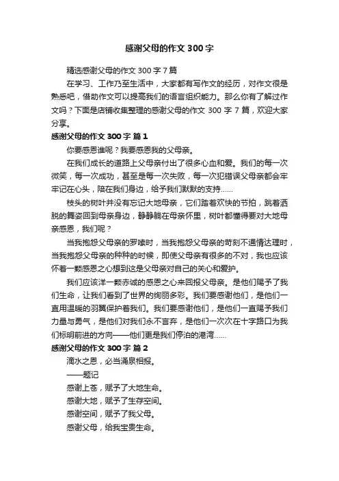 感谢父母的作文300字