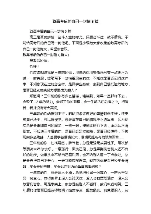 致高考后的自己一封信5篇