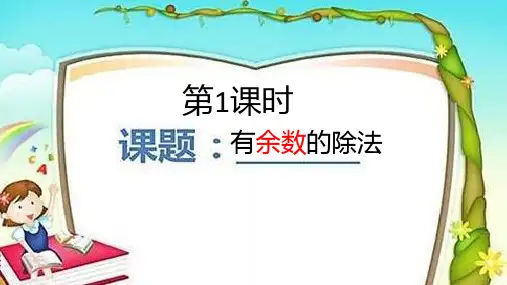 苏教版二年级下册数学第一单元有余数的除法教学课件ppt