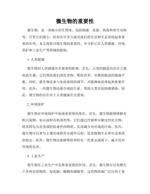 微生物的重要性