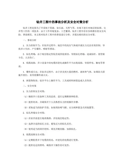 钻井工程中的事故分析及安全对策分析