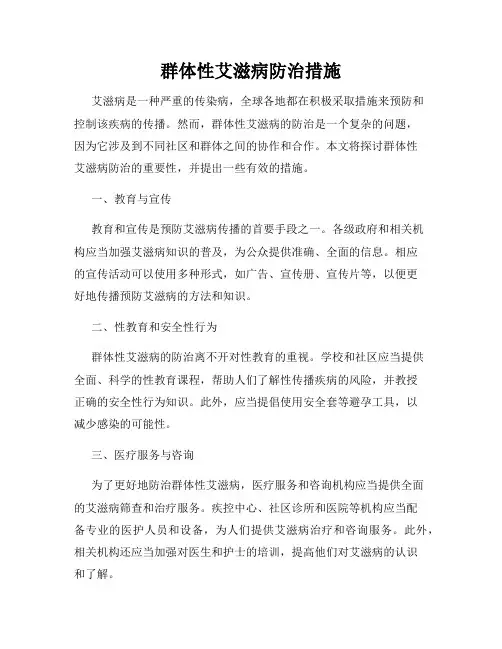 群体性艾滋病防治措施