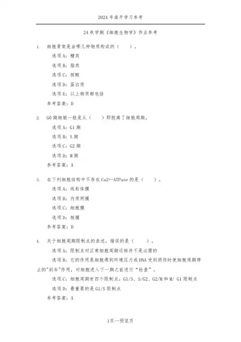 南开24年秋季《细胞生物学》作业参考二