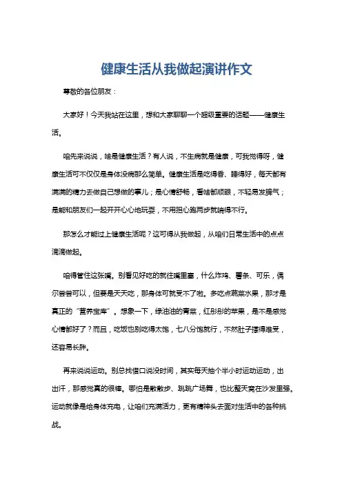 健康生活从我做起演讲作文