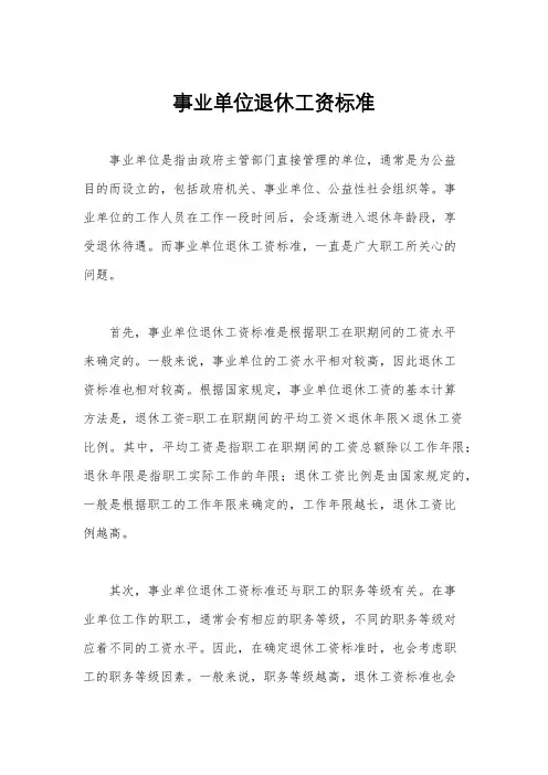 事业单位退休工资标准