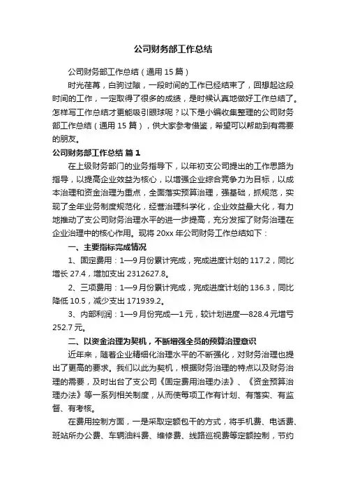 公司财务部工作总结（通用15篇）