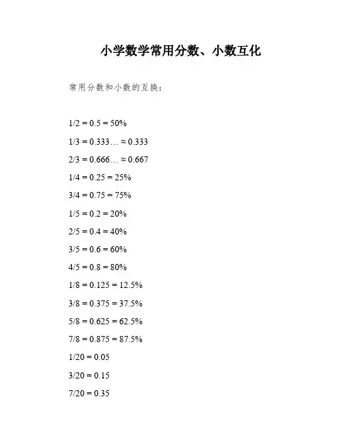 小学数学常用分数、小数互化
