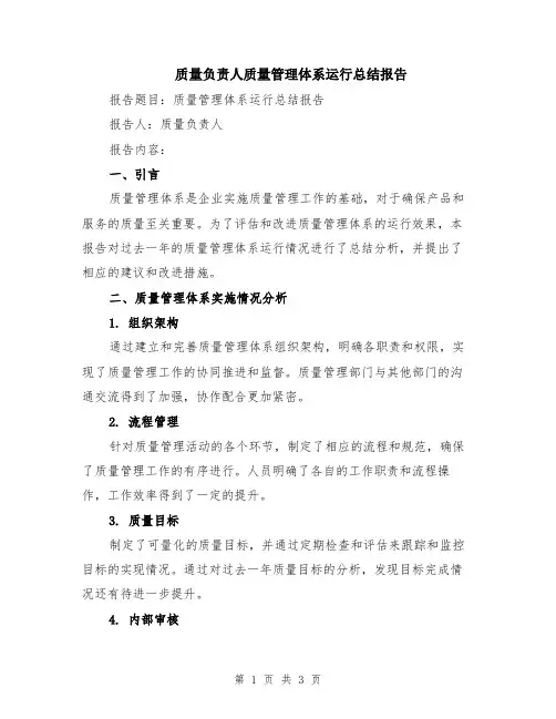 质量负责人质量管理体系运行总结报告