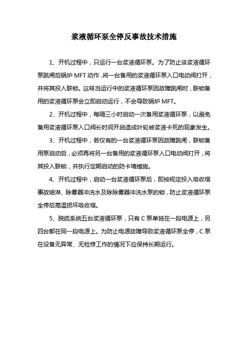 浆液循环泵全停反事故技术措施