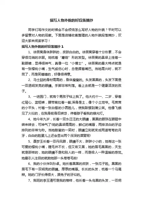 描写人物外貌的好段落摘抄