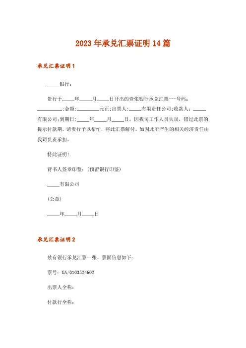 2023年承兑汇票证明14篇