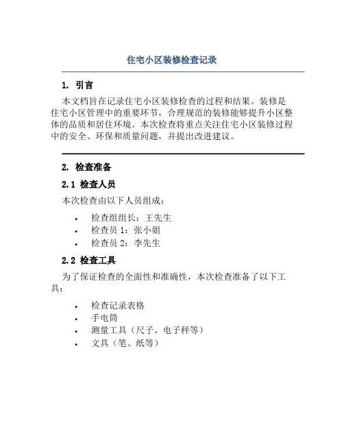 住宅小区装修检查记录