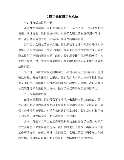 女职工维权周工作总结