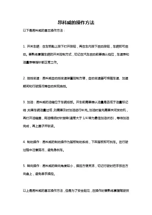 昂科威的操作方法