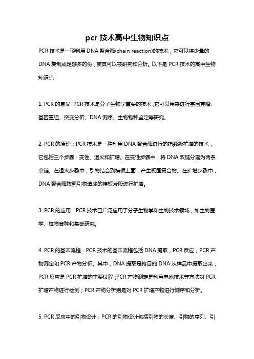 pcr技术高中生物知识点
