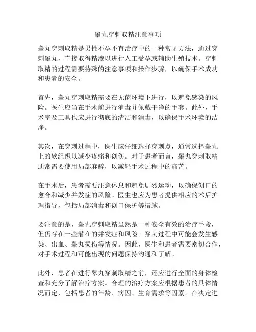 睾丸穿刺取精注意事项