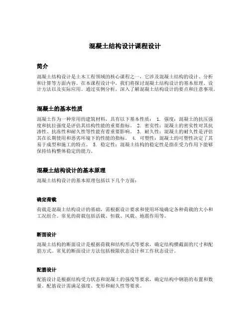 混凝土结构设计课程设计