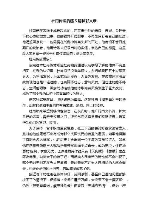 杜甫传读后感5篇精彩文章
