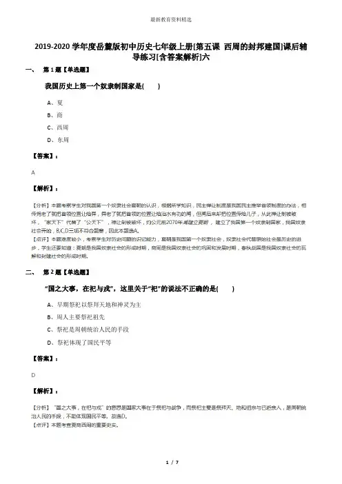 2019-2020学年度岳麓版初中历史七年级上册[第五课 西周的封邦建国]课后辅导练习[含答案解析]六