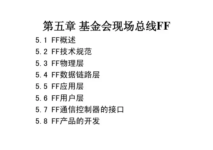 FF基金会现场总线