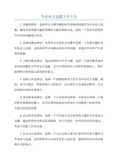 毕业论文选题方法大全
