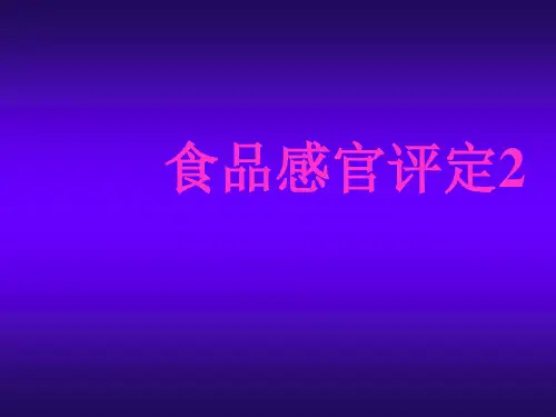 食品感官评定课件2