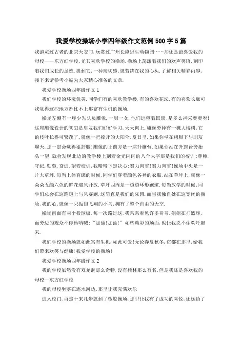 我爱学校操场小学四年级作文范例500字5篇