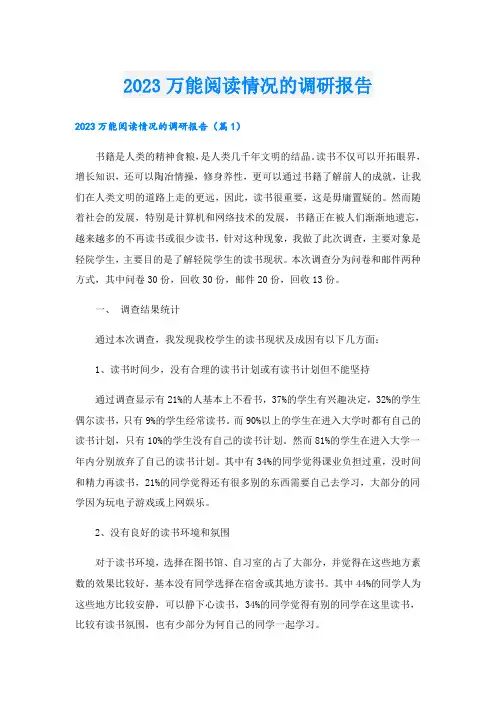 2023万能阅读情况的调研报告