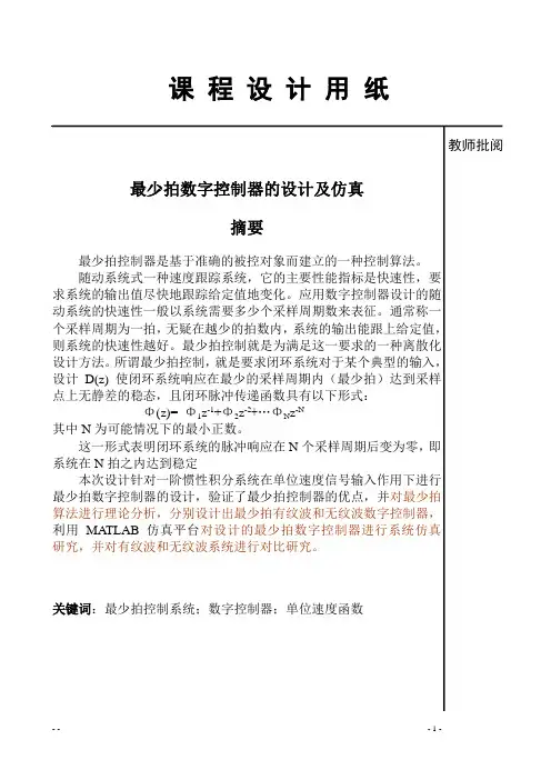 最少拍数字控制器的设计