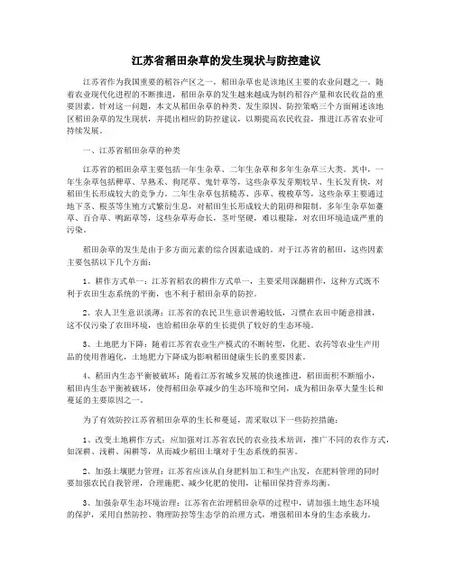 江苏省稻田杂草的发生现状与防控建议