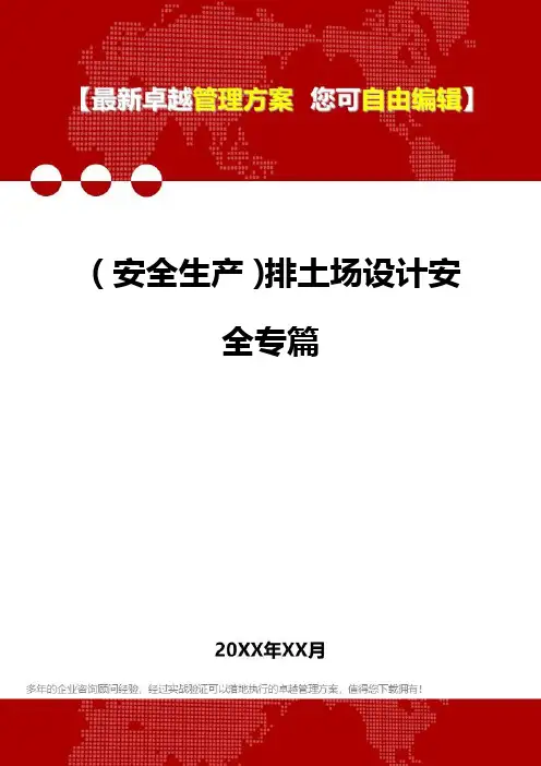 [安全生产规范]排土场设计安全专篇