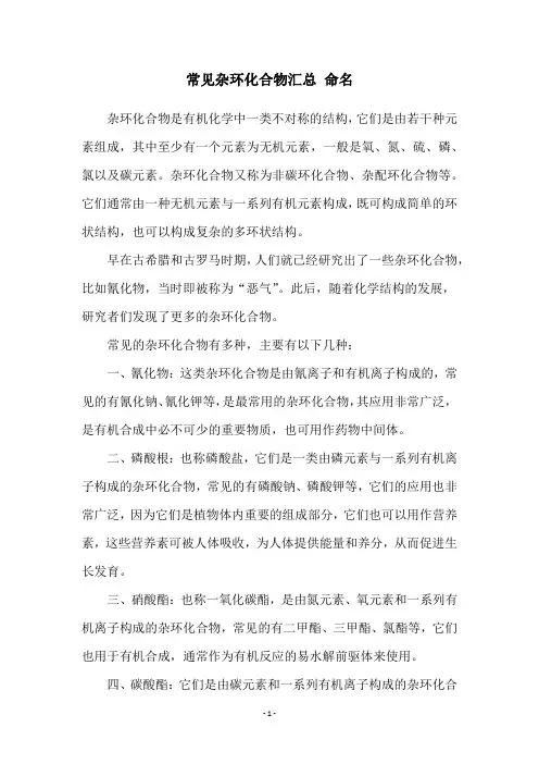 常见杂环化合物汇总 命名
