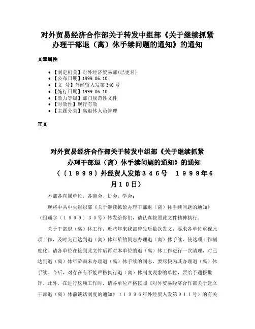 对外贸易经济合作部关于转发中组部《关于继续抓紧办理干部退（离）休手续问题的通知》的通知