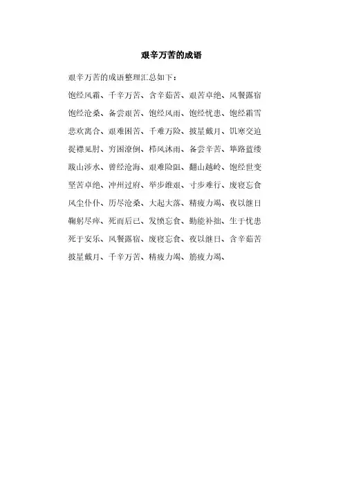 艰辛万苦的成语