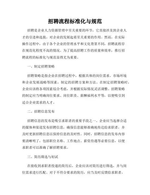 招聘流程标准化与规范