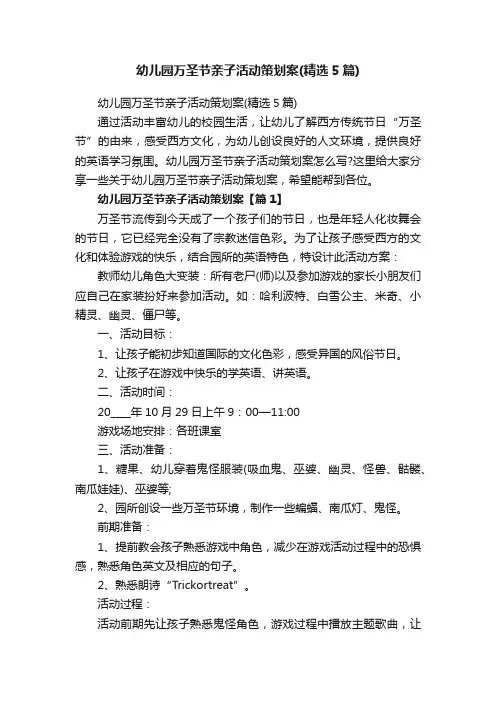 幼儿园万圣节亲子活动策划案（精选5篇）