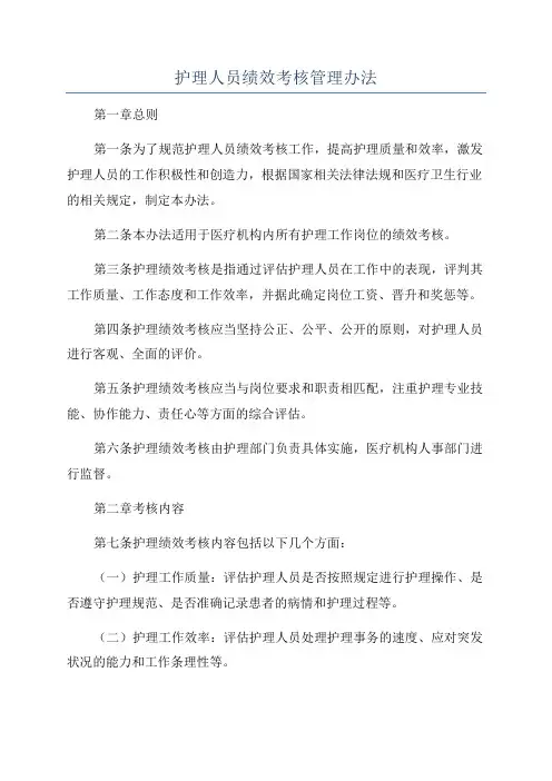 护理人员绩效考核管理办法