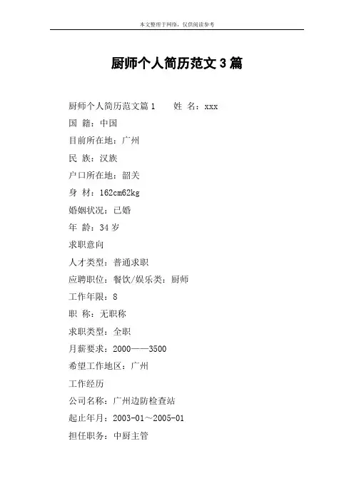 厨师个人简历范文3篇