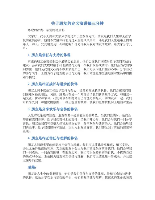 关于朋友的定义演讲稿三分钟