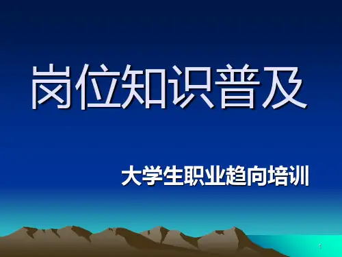 岗位知识普及PPT课件