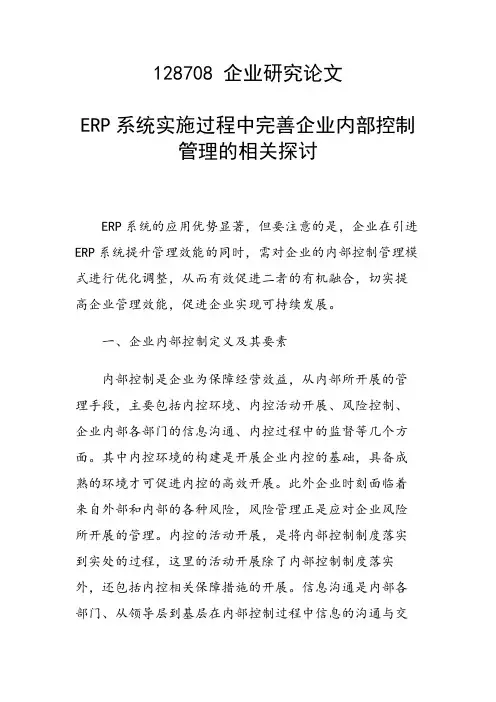 课题研究论文：ERP系统实施过程中完善企业内部控制管理的相关探讨