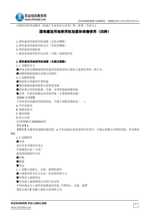国有建设用地使用权划拨和有偿使用(四种)中级经济师考试辅导《房地产专业知识与实务》第三章第二节讲义1
