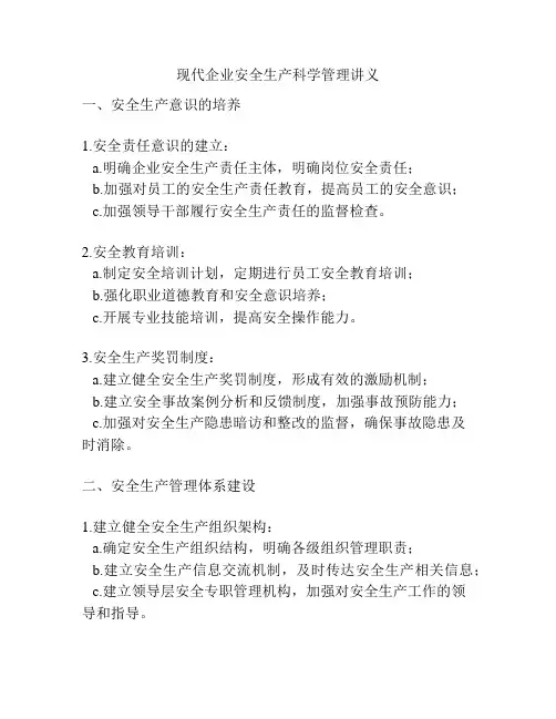 现代企业安全生产科学管理讲义