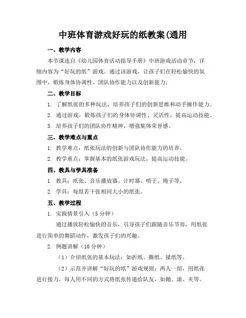 中班体育游戏好玩的纸教案(通用