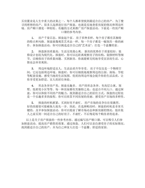 房产顺口溜探盘文案