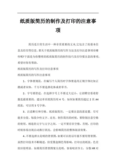 纸质版简历的制作及打印的注意事项