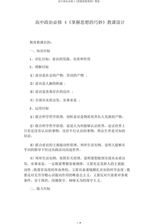 高中政治必修4《把握思维奥妙》教案