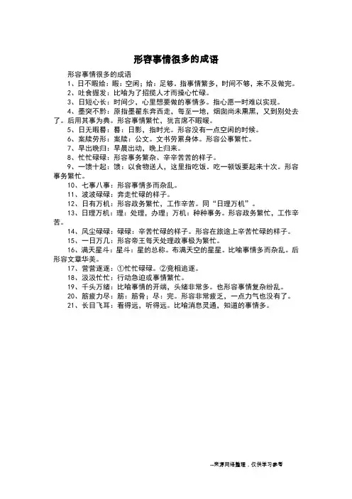 形容事情很多的成语