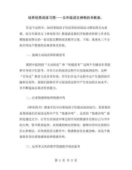 培养优秀阅读习惯——五年级语文神奇的书教案
